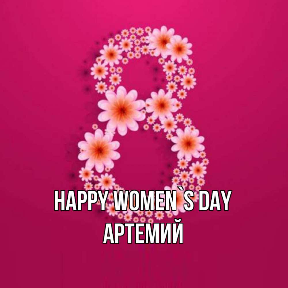 Greetings card с именем, Артемий happy women`s day цветы в виде цифры восемь Greetings with text for free download 